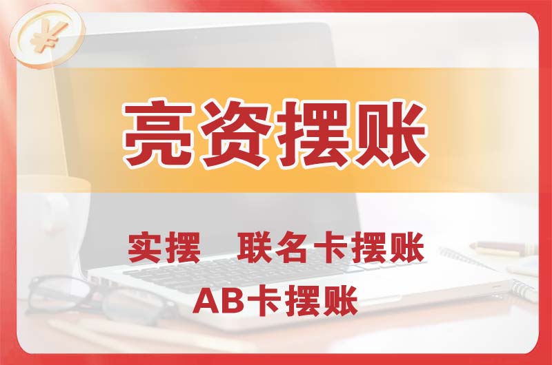 临汾个人亮资摆账