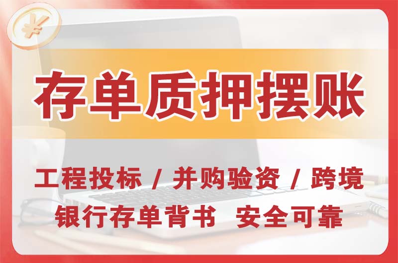 临汾大额存单质押摆账